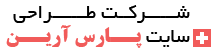 شرکت طراحی سایت در شیراز - شرکت طراحی وب سایت در شیراز : پارس آرین